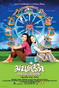 Monrak Transistor (2001) มนต์รักทรานซิสเตอร์