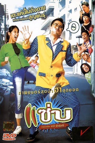 Zapp (2006) แซ่บ