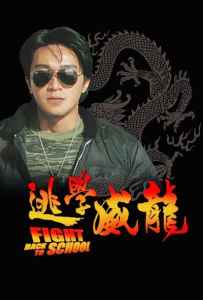 Fight Back to School (To hok wai lung) (1991) คนเล็กนักเรียนโต