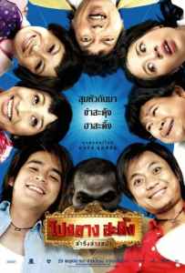 Ponglang Amazing Theater (2007) โปงลางสะดิ้ง ลำซิ่งส่ายหน้า