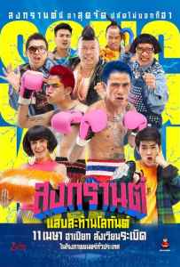 Boxing Sangkran (2019) สงกรานต์ แสบสะท้านโลกันต์