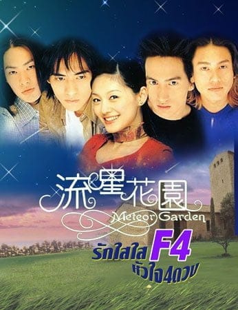 F4 Meteor Garden