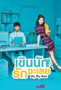 Introverted Boss (2017) เขินนักรักซะเลย