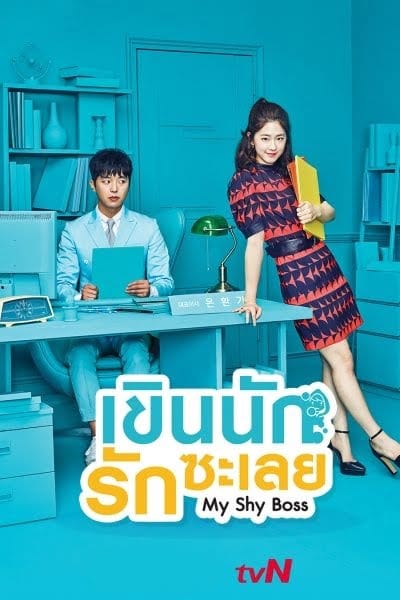 Introverted Boss (2017) เขินนักรักซะเลย