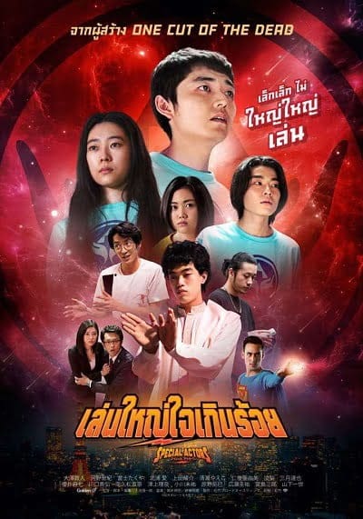 Special Actors (2019) เล่นใหญ่ ใจเกินร้อย