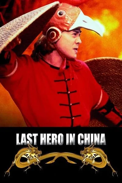 Last Hero in China (1993) เล็บเหล็กหวงเฟยหง Last Hero in China (1993) เล็บเหล็กหวงเฟยหง