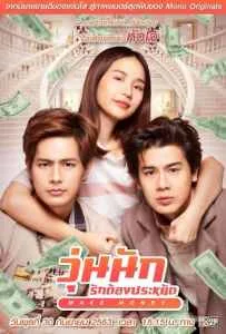 Make Money (2020) วุ่นนัก รักต้องประหยัด Make Money (2020) วุ่นนัก รักต้องประหยัด