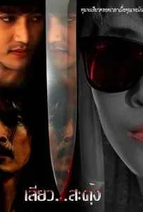 Seaw SaDung (2013) เสียว…สะดุ้ง Seaw SaDung (2013) เสียว...สะดุ้ง