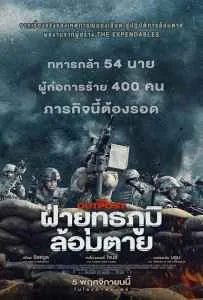 The Outpost (2020) ผ่ายุทธภูมิล้อมตาย The Outpost (2020) ผ่ายุทธภูมิล้อมตาย