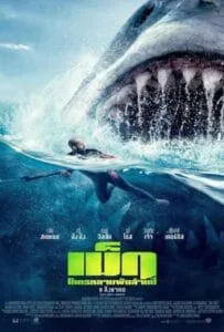 The Meg (2018) เม็ก โคตรหลามพันล้านปี