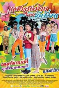 Last Night of Ehean (2015) แสงสุดท้ายของอีเหี่ยน Last Night of Ehean (2015) แสงสุดท้ายของอีเหี่ยน