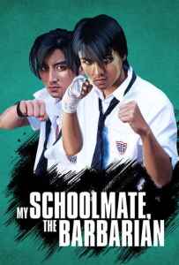 My Schoolmate, the Barbarian (Wo de Ye man Tong xue) (2001) เพื่อนรัก โรงเรียนเถื่อน