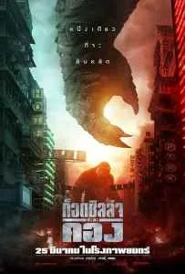 Godzilla vs. Kong (2021) ก็อดซิลล่า ปะทะ คอง