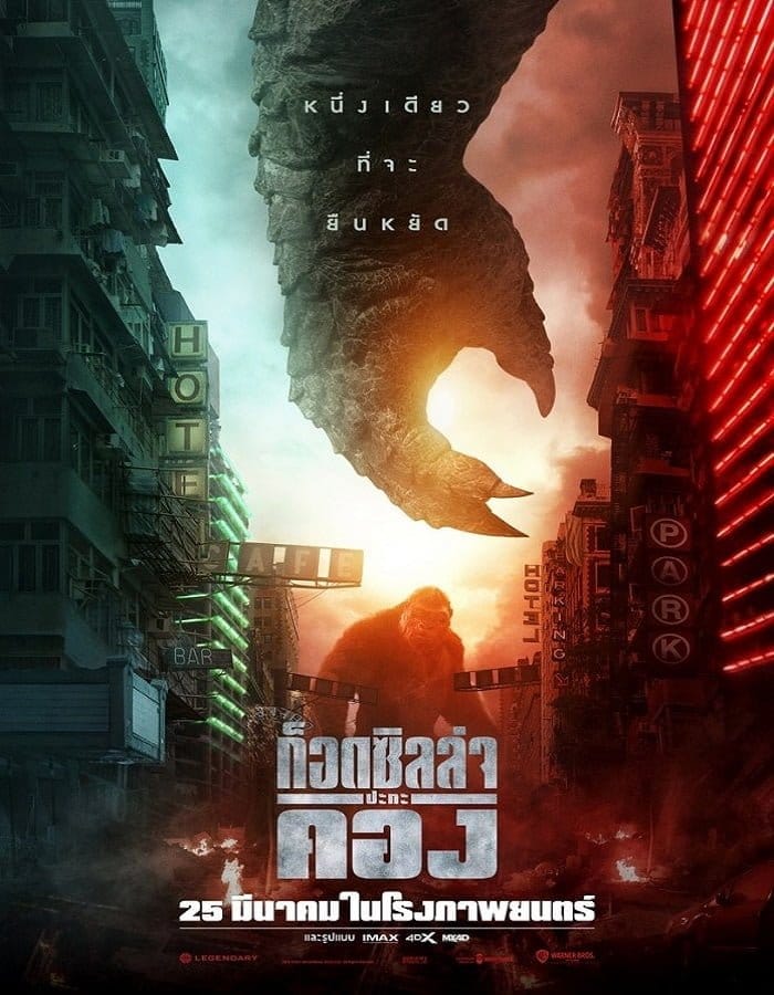 Godzilla vs. Kong (2021) ก็อดซิลล่า ปะทะ คอง