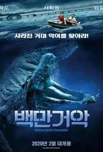 Million Dollar Crocodile (2012) โคตรไอ้เข้เงินล้าน Million Dollar Crocodile (2012) โคตรไอ้เข้เงินล้าน