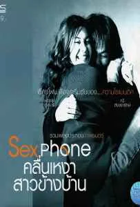 Sexphone (2003) คลื่นเหงา สาวข้างบ้าน Sexphone (2003) คลื่นเหงา สาวข้างบ้าน