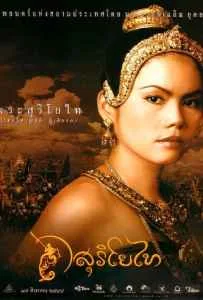 The Legend of Suriyothai (2001) สุริโยไท