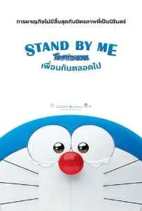 Stand by Me Doraemon (2014) โดราเอมอน เพื่อนกันตลอดไป