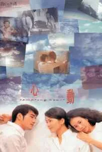 Tempting Heart (Sam dung) (1999) หัวใจเต้นเป็นเสียงเธอ Tempting Heart (Sam dung) (1999) หัวใจเต้นเป็นเสียงเธอ