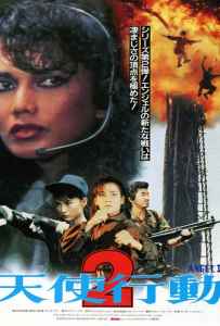 Angel II (‎Iron Angels II) (Tian shi xing dong II zhi huo feng kuang long) (1988) เชือด เชือดนิ่มนิ่ม 2