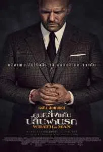 Wrath of Man (2021) คนคลั่งแค้น ปล้นผ่านรก Wrath of Man (2021) คนคลั่งแค้น ปล้นผ่านรก