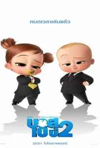 The Boss Baby 2 Family Business (2021) เดอะ บอส เบบี้ 2 The Boss Baby 2 Family Business (2021) เดอะ บอส เบบี้ 2