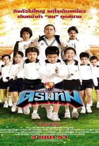 Dream Team (2008) ดรีมทีม