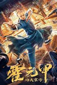 Fearless Kungfu King (2020) ฮั่วหยวนเจี่ย จอมยุทธผงาดโลก