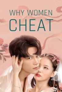 Why Women Cheat (2021) ตำนานรักเจ้าชายจำศีล