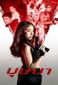 The Secret Weapon (2021) บุษบา The Secret Weapon (2021) บุษบา