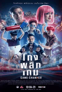 Game Changer (2021) โกงพลิกเกม Game Changer (2021) โกงพลิกเกม