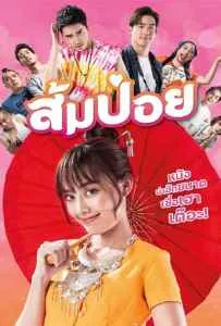 Sompoy (2021) ส้มป่อย Sompoy (2021) ส้มป่อย