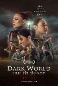 Dark World (2021) เกม ล่า ฆ่า รอด