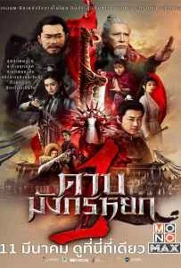 New Kung Fu Cult Master 1 (2022) ดาบมังกรหยก 1 New Kung Fu Cult Master 1 (2022) ดาบมังกรหยก 1