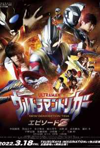 Ultraman Trigger: Episode Z (2022) อุลตร้าแมนทริกเกอร์ เอพิโซด Z