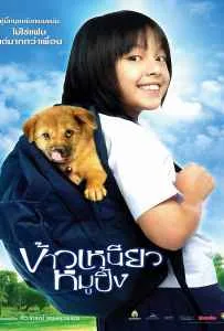 A Bite of Love (2006) ข้าวเหนียวหมูปิ้ง A Bite of Love (2006) ข้าวเหนียวหมูปิ้ง