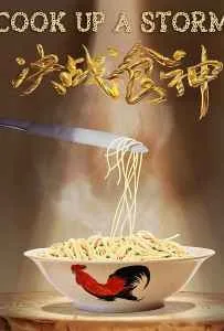 Cook Up a Storm (Jue zhan shi shen) (2017)