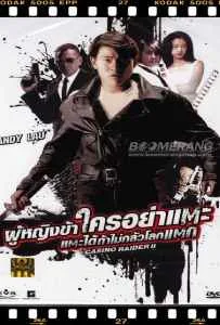 Casino Raiders 2 (1991) ผู้หญิงข้าใครอย่าแตะ 2 ตอน แตะได้ถ้าไม่กลัวโลกแตก Casino Raiders 2 (1991) ผู้หญิงข้าใครอย่าแตะ 2 ตอน แตะได้ถ้าไม่กลัวโลกแตก