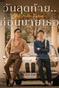 One for the Road (2021) วันสุดท้าย..ก่อนบายเธอ