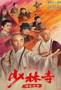Rising Shaolin The Protector (2021) แก็งค์ม่วนป่วนเสี้ยวเล่งยี้ Rising Shaolin The Protector (2021)