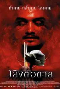 The Coffin (2008) โลงต่อตาย The Coffin (2008) โลงต่อตาย