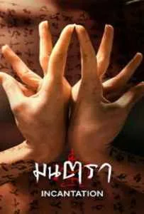Incantation (2022) มนตรา Incantation (2022) มนตรา