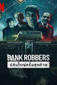 Bank Robbers: The Last Great Heist (2022) ปล้นใหญ่ครั้งสุดท้าย