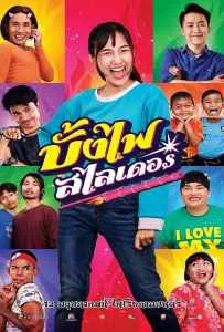 The Rocket Angels (2022) บั้งไฟสไลเดอร์ The Rocket Angels (2022) บั้งไฟสไลเดอร์