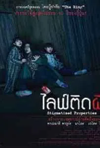 Stigmatized Properties (2020) ไลฟ์ติดผี