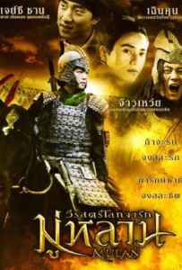 Mulan Rise of a Warrior (2009) มู่หลาน วีรสตรีโลกจารึก