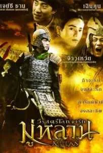 Mulan Rise of a Warrior (2009) มู่หลาน วีรสตรีโลกจารึก Mulan Rise of a Warrior (2009) มู่หลาน วีรสตรีโลกจารึก