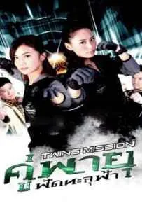 Twins Mission (2007) คู่พายุ ฟัดทะลุฟ้า Twins Mission (2007) คู่พายุ ฟัดทะลุฟ้า
