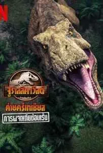 Jurassic World Camp Cretaceous (2022) การผจญภัยซ่อนเร้น Jurassic World Camp Cretaceous (2022) การผจญภัยซ่อนเร้น