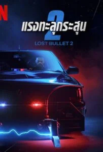 Lost Bullet 2: Back for More (2022) แรงทะลุกระสุน 2